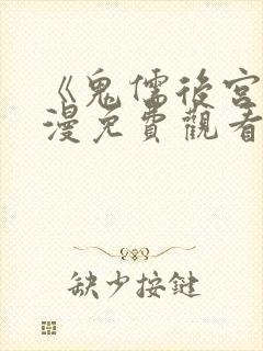 《鬼儒后宫》动漫免费观看全集下载封面