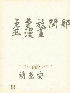 免费放开那个女巫漫画