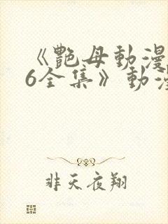 《艳母动漫1~6全集》动漫