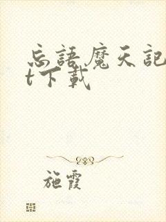 忘语魔天记txt下载