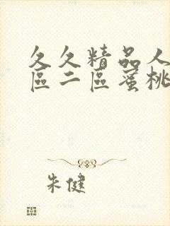 久久精品人妻一区二区蜜桃_封面