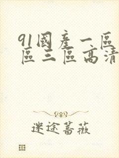 91国产一区二区三区高清在线观看封面