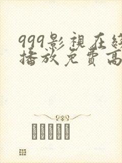 999影视在线播放免费高清电视剧