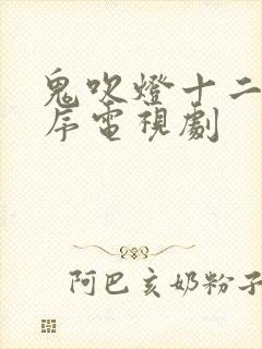 鬼吹灯十二部顺序电视剧