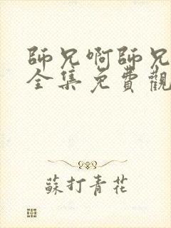 师兄啊师兄高清全集免费观看