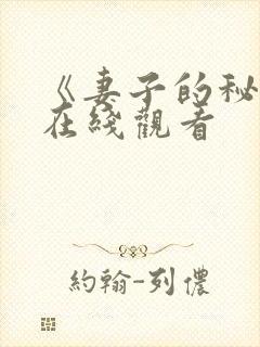 《妻子的秘密》在线观看