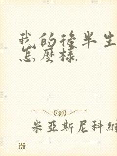 我的后半生结局怎么样封面