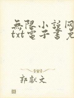 无限小说网下载txt电子书免费下载