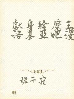 献身给魔王伊伏洛基亚吧漫画在线观看