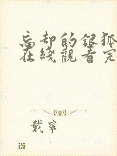 忘却的银狐动漫在线观看完整版