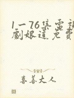 1一76集电视剧娘道免费看
