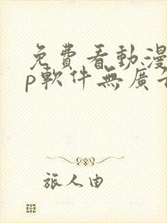 免费看动漫app软件无广告