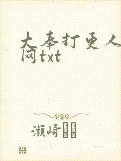大奉打更人奇书网txt