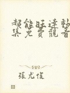 超能旺达动漫全集免费观看封面