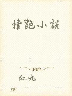 情艳小说