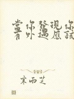 当你发现你老公有外遇应该怎么办