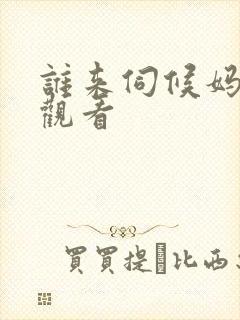 谁来伺候妈在线观看封面