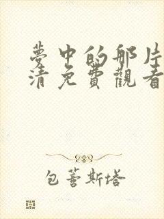 梦中的那片海高清免费观看全集