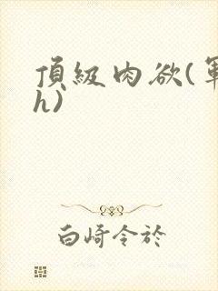 顶级肉欲(军高h)封面