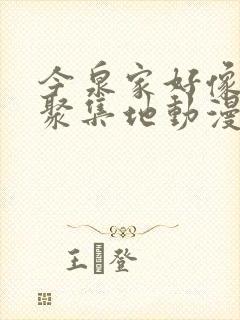 今泉家好像成了聚集地动漫在线封面