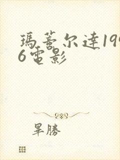 玛蒂尔达1996电影