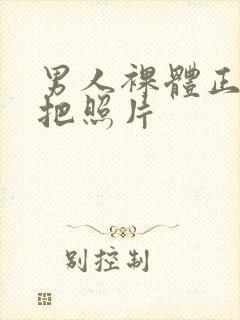 男人裸体正面j把照片