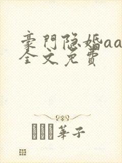豪门隐婚aa制全文免费