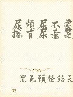 尿频尿不尽感觉总有尿意是什么原因封面