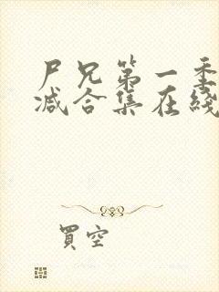 尸兄第一季无删减合集在线播放