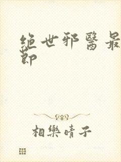 绝世邪医最新章节