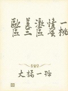 欧美激情一区二区三区蜜桃