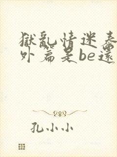 狱乱情迷泰剧番外篇是be还是he封面