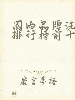 国内品牌洗面奶排行榜前十名