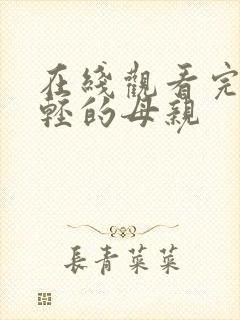 在线观看完整年轻的母亲