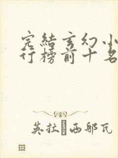 完结玄幻小说排行榜前十名巅峰之作