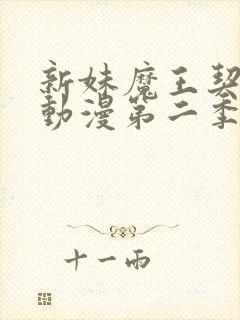 新妹魔王契约者动漫第二季