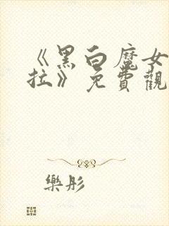 《黑白魔女库伊拉》免费观看封面