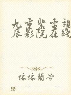 九重紫电视剧星辰影院在线观看