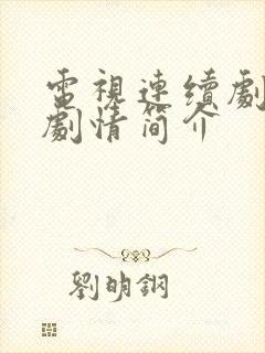 电视连续剧娘道剧情简介