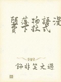 堕落物语漫画免费下拉式