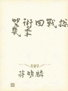 咒术回战总共有几季