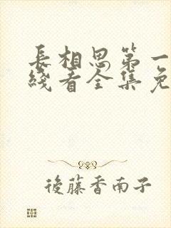 长相思第一季在线看全集免费封面