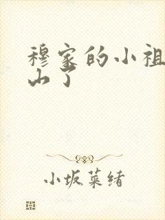 穆家的小祖宗出山了