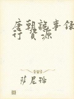 唐朝诡事录之西行 资源