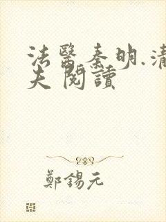 法医秦明.清道夫 阅读封面