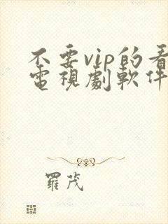 不要vip的看电视剧软件