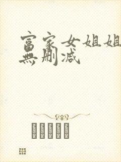 富家女姐姐韩漫无删减