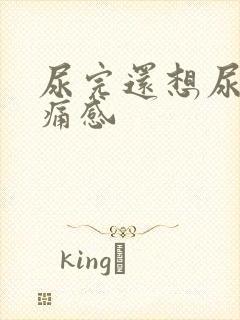 尿完还想尿有刺痛感