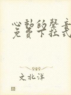 心动的声音漫画免费下拉式封面