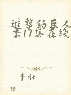 进击的巨人最终季17集在线观看